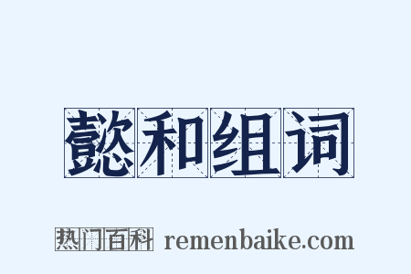 懿和组词是什么意思的图片